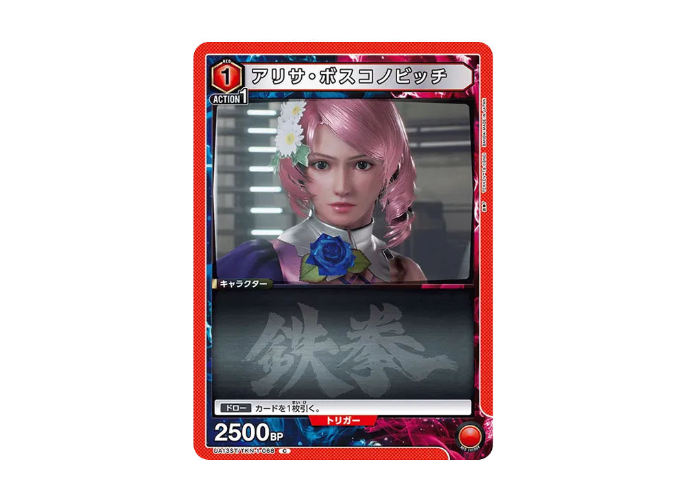 アリサ・ボスコノビッチ C[UA13ST-TKN-1-068](ユニオンアリーナ スターター「鉄拳7」)