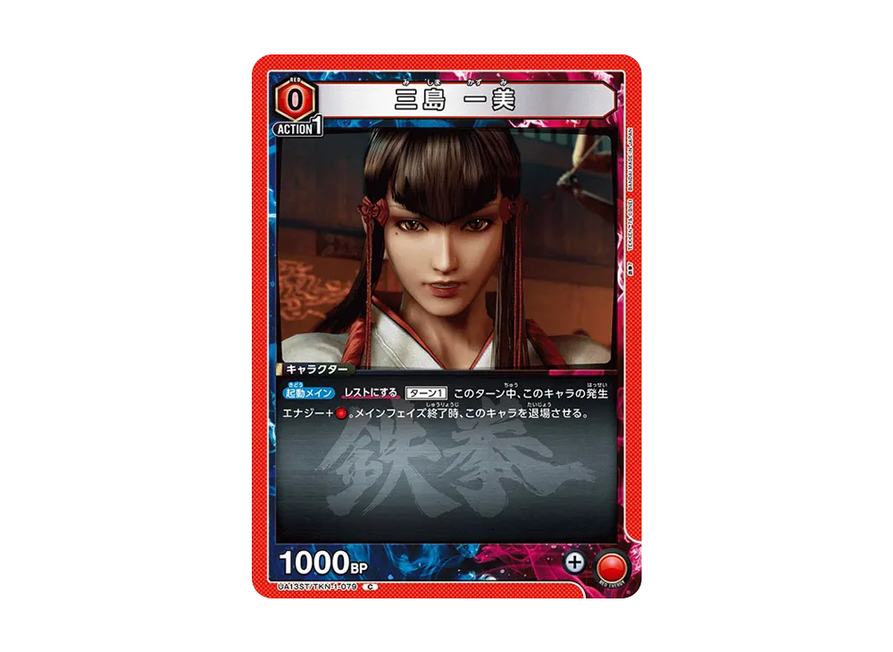 三島 一美 C[UA13ST-TKN-1-079](ユニオンアリーナ スターター「鉄拳7」)