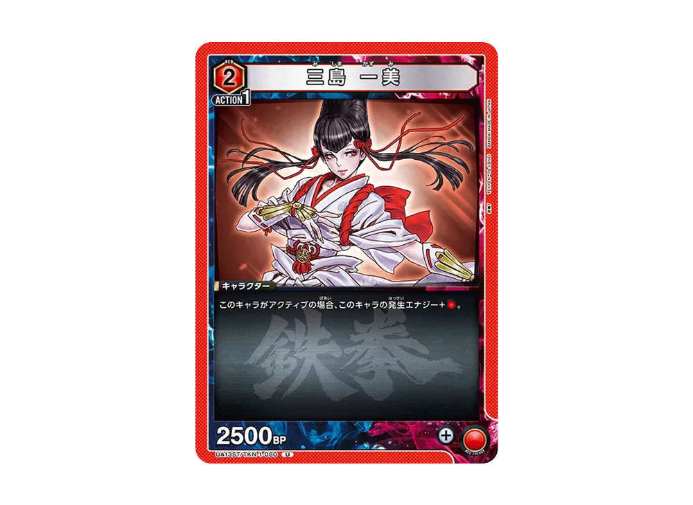 三島 一美 U[UA13ST-TKN-1-080](ユニオンアリーナ スターター「鉄拳7」)
