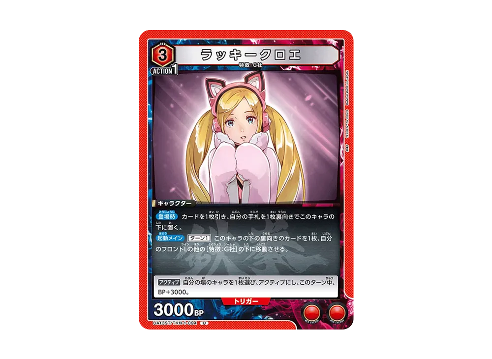 ラッキークロエ U[UA13ST-TKN-1-094](ユニオンアリーナ スターター「鉄拳7」)