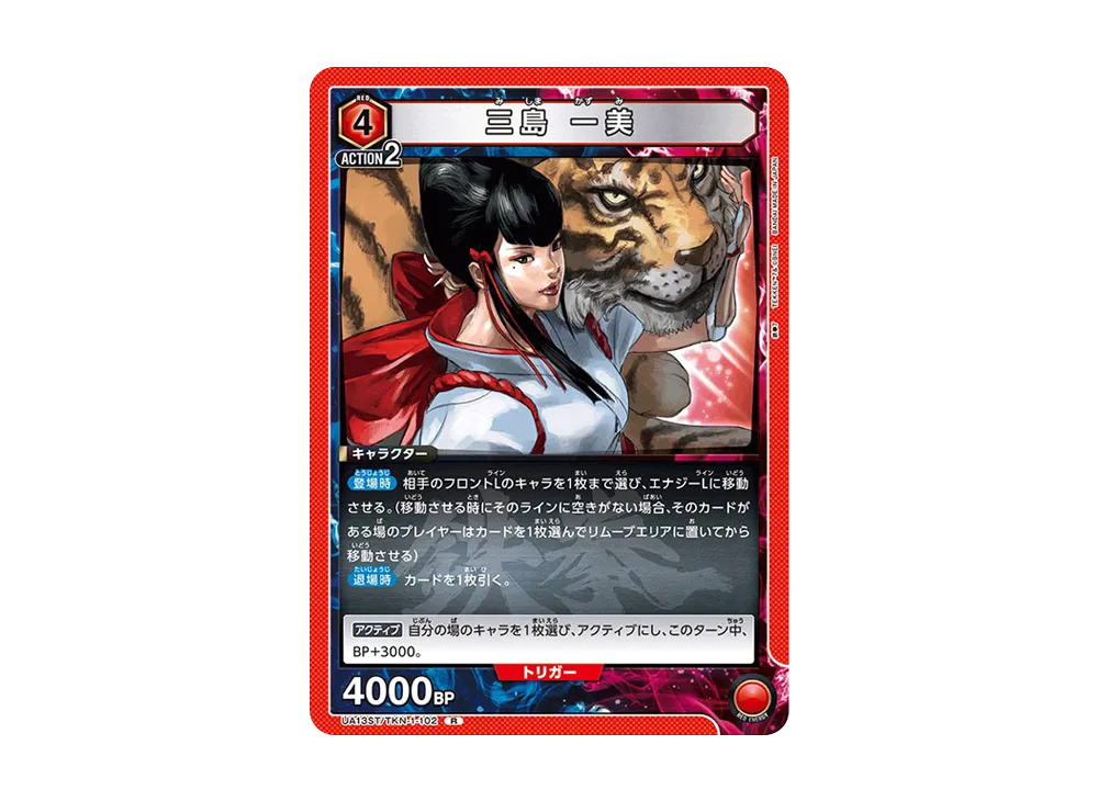 三島 一美 R[UA13ST-TKN-1-102](ユニオンアリーナ スターター「鉄拳7」)