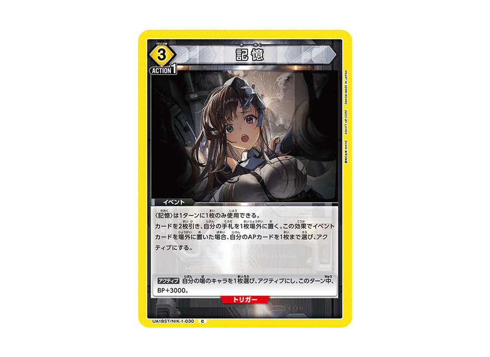 記憶 C [UA18ST1-NIK-030](スタートデッキ「勝利の女神:NIKKE」)
