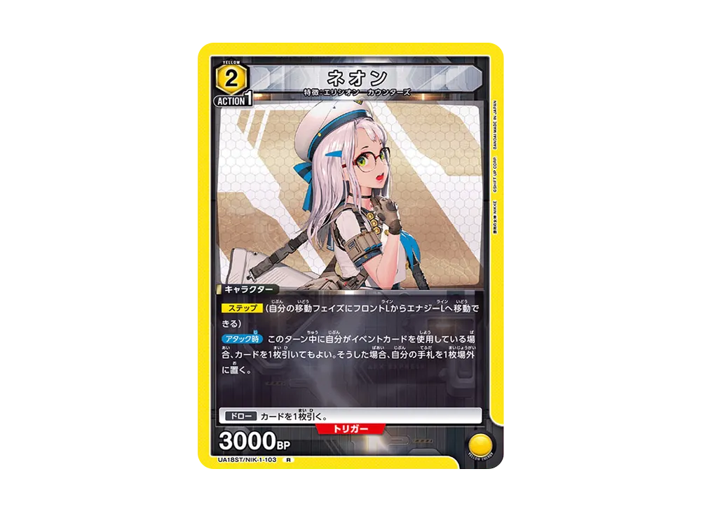 ネオン R [UA18ST1-NIK-103](スタートデッキ「勝利の女神:NIKKE」)