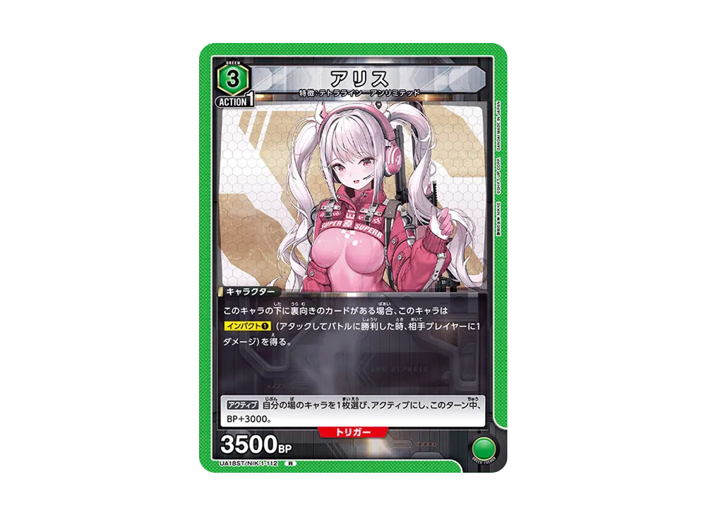 アリス R [UA18ST1-NIK-112](スタートデッキ「勝利の女神:NIKKE」)