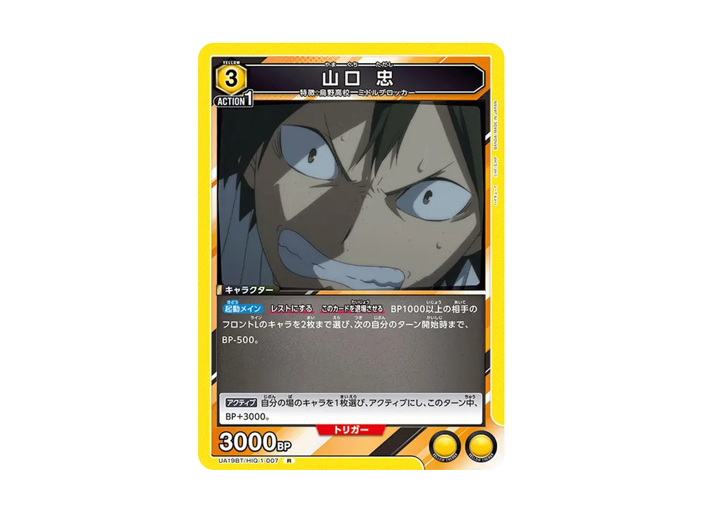 山口 忠 R [UA19BT-HIQ-1-007](ブースターパック「ハイキュー