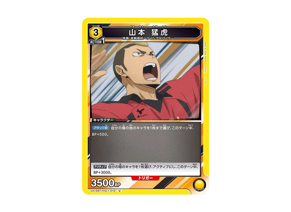 山本 猛虎 U [UA19BT-HIQ-1-010](ブースターパック「ハイキュー!!」)
