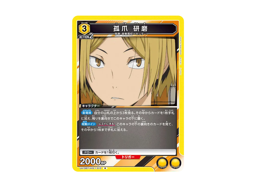 孤爪 研磨 R [UA19BT-HIQ-1-013](ブースターパック「ハイキュー!!」)