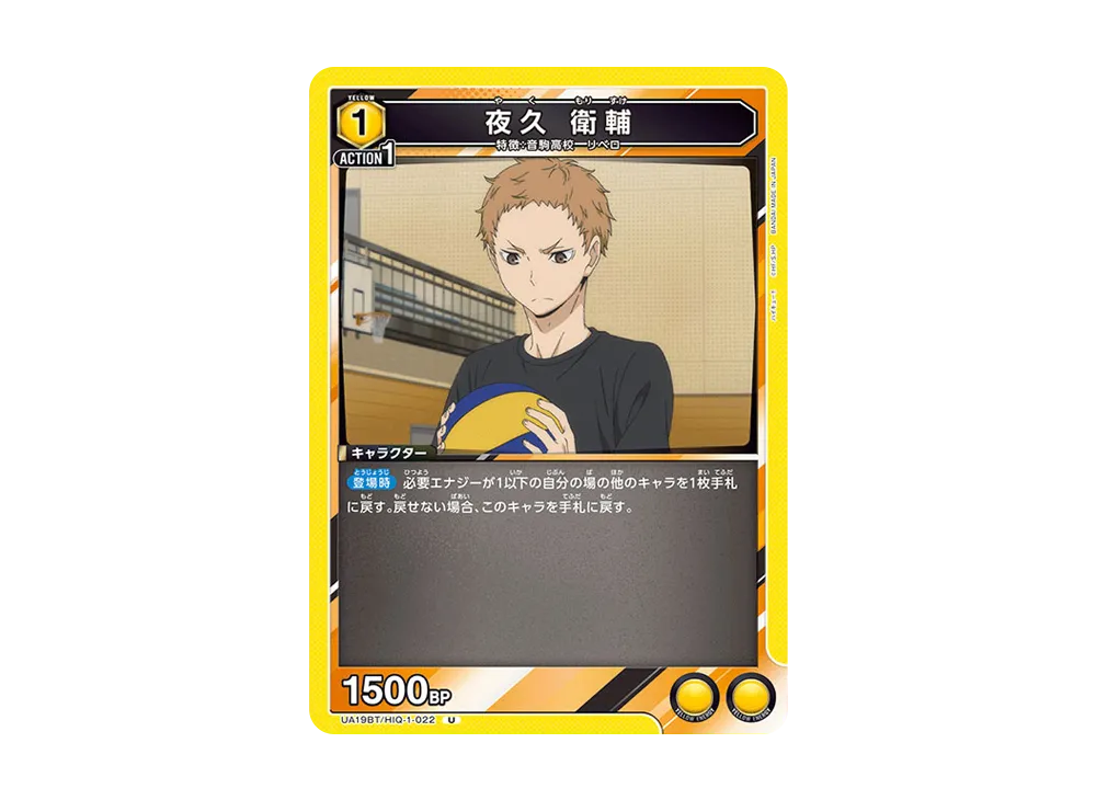 夜久 衛輔 U [UA19BT-HIQ-1-022](ブースターパック「ハイキュー!!」)