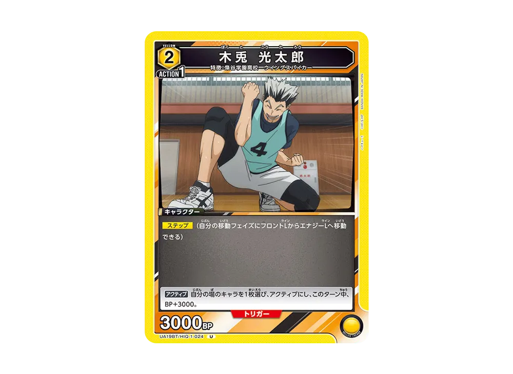 木兎 光太郎 U [UA19BT-HIQ-1-024](ブースターパック「ハイキュー!!」)