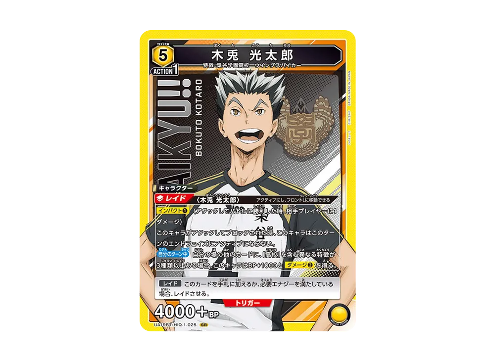 木兎 光太郎 SR [UA19BT-HIQ-1-025](ブースターパック「ハイキュー!!」)