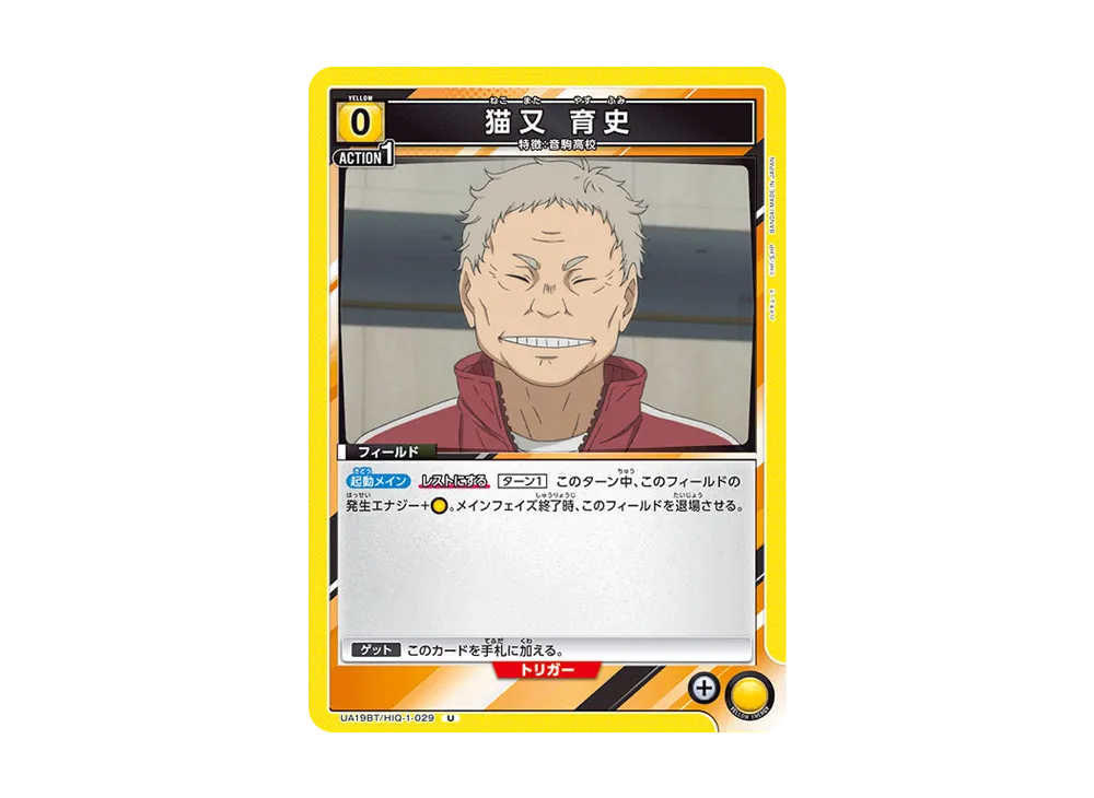 猫又 育史 U [UA19BT-HIQ-1-029](ブースターパック「ハイキュー!!」)