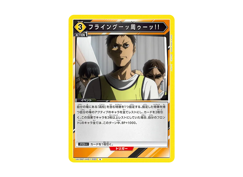 フライング一ッ周ゥーッ!! U [UA19BT-HIQ-1-033](ブースターパック「ハイキュー!!」)