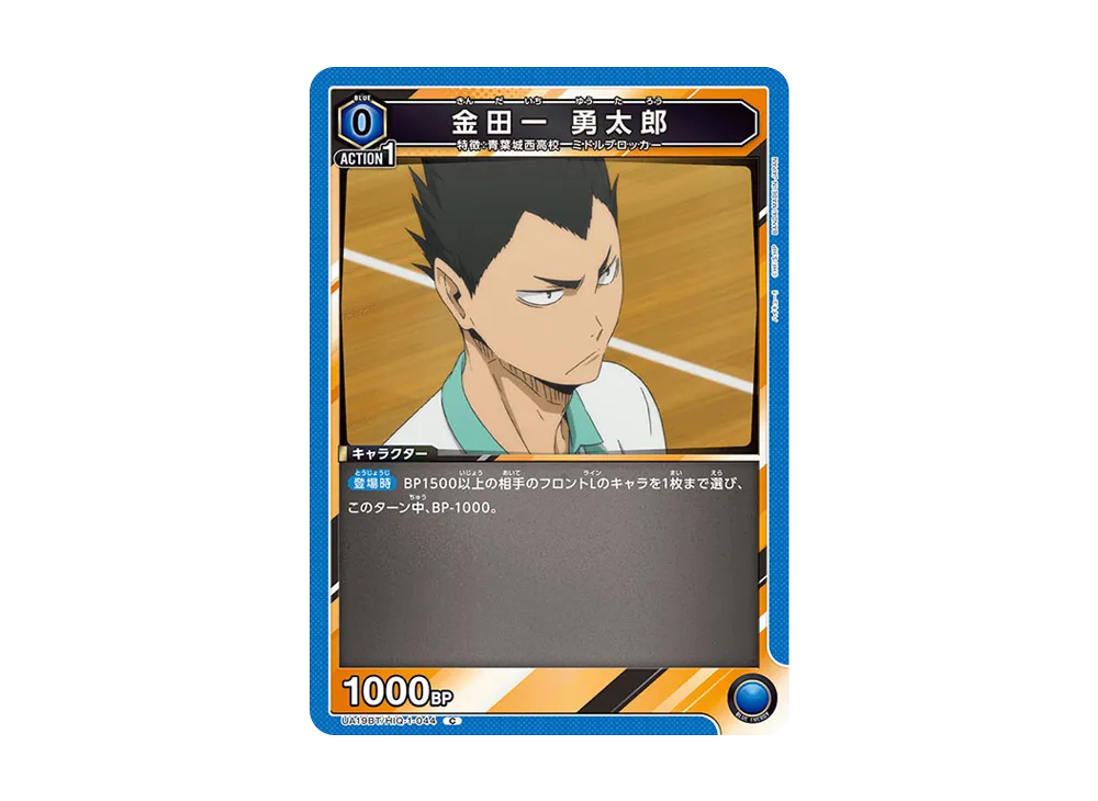 金田一 勇太郎 C [UA19BT-HIQ-1-044](ブースターパック「ハイキュー!!」)