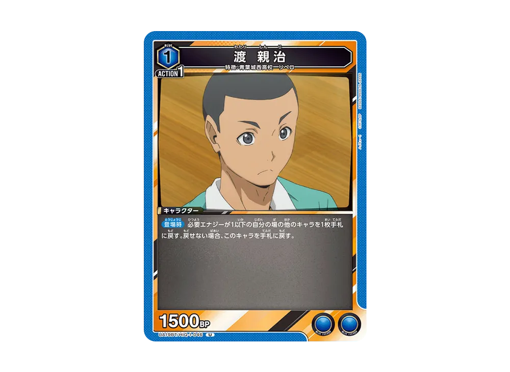 渡 親治 U [UA19BT-HIQ-1-046](ブースターパック「ハイキュー!!」)