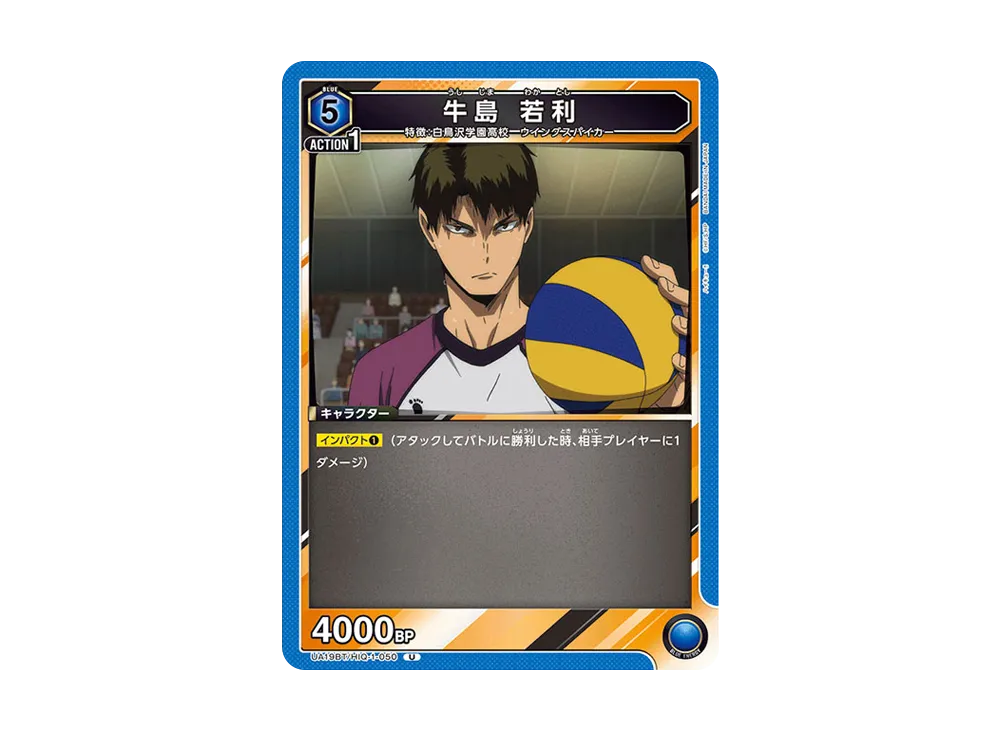 牛島 若利 U [UA19BT-HIQ-1-050](ブースターパック「ハイキュー!!」)