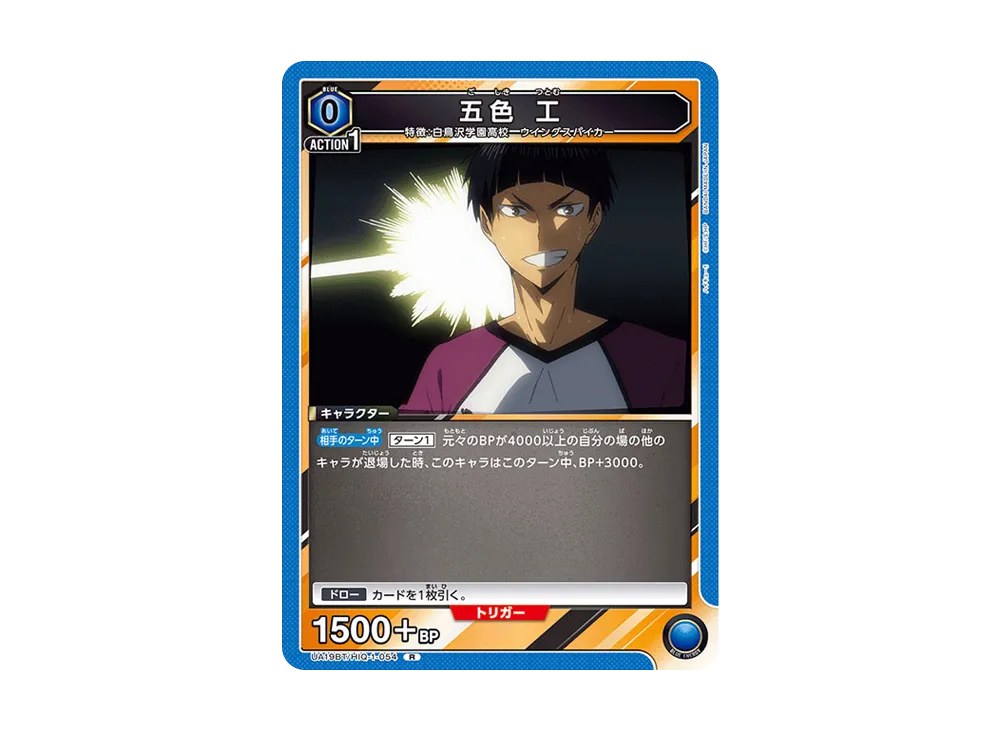 五色 工 R [UA19BT-HIQ-1-054](ブースターパック「ハイキュー!!」)