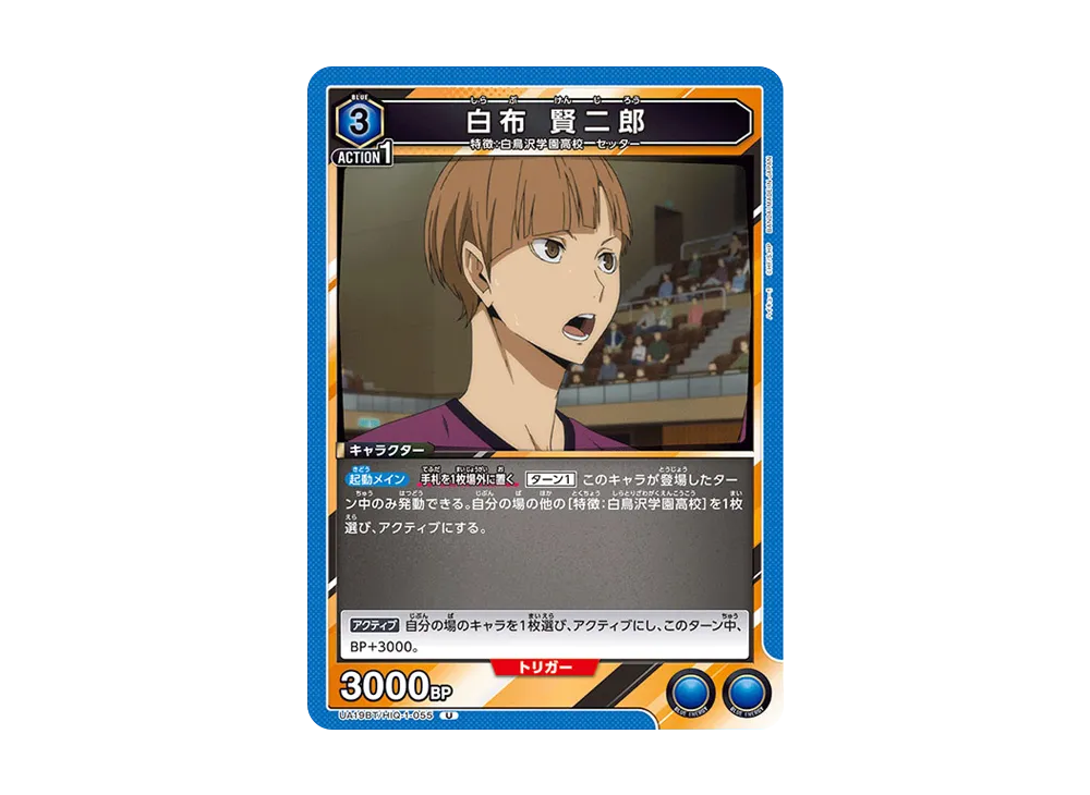 白布 賢二郎 U [UA19BT-HIQ-1-055](ブースターパック「ハイキュー!!」)