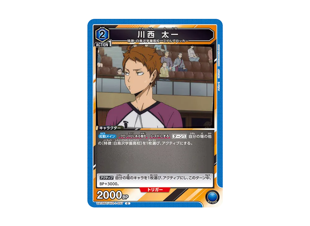川西 太一 C [UA19BT-HIQ-1-057](ブースターパック「ハイキュー!!」)