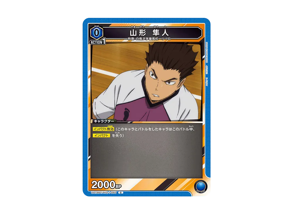 山形 隼人 C [UA19BT-HIQ-1-060](ブースターパック「ハイキュー!!」)