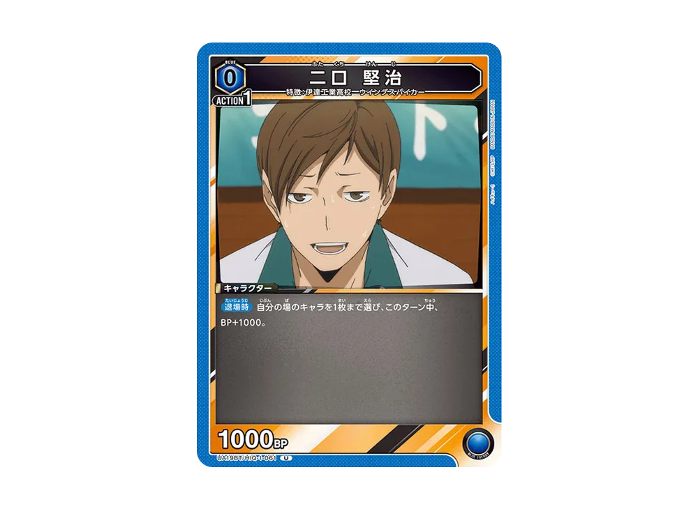 二口 堅治 U [UA19BT-HIQ-1-061](ブースターパック「ハイキュー!!」)