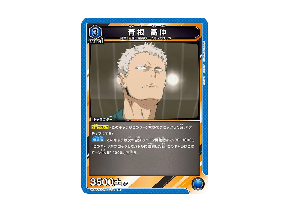 青根 高伸 R [UA19BT-HIQ-1-062](ブースターパック「ハイキュー!!」)