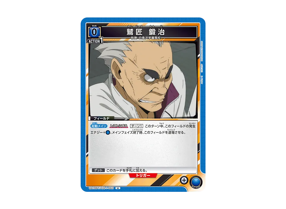 鷲匠 鍛治 U [UA19BT-HIQ-1-063](ブースターパック「ハイキュー!!」)