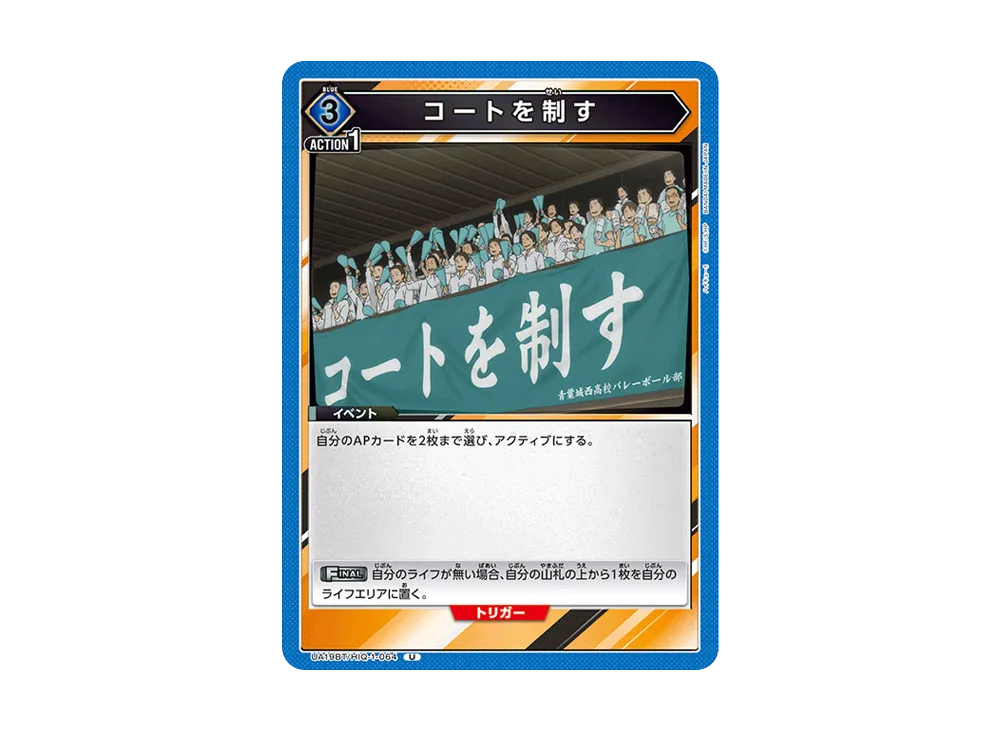 コートを制す U [UA19BT-HIQ-1-064](ブースターパック「ハイキュー!!」)