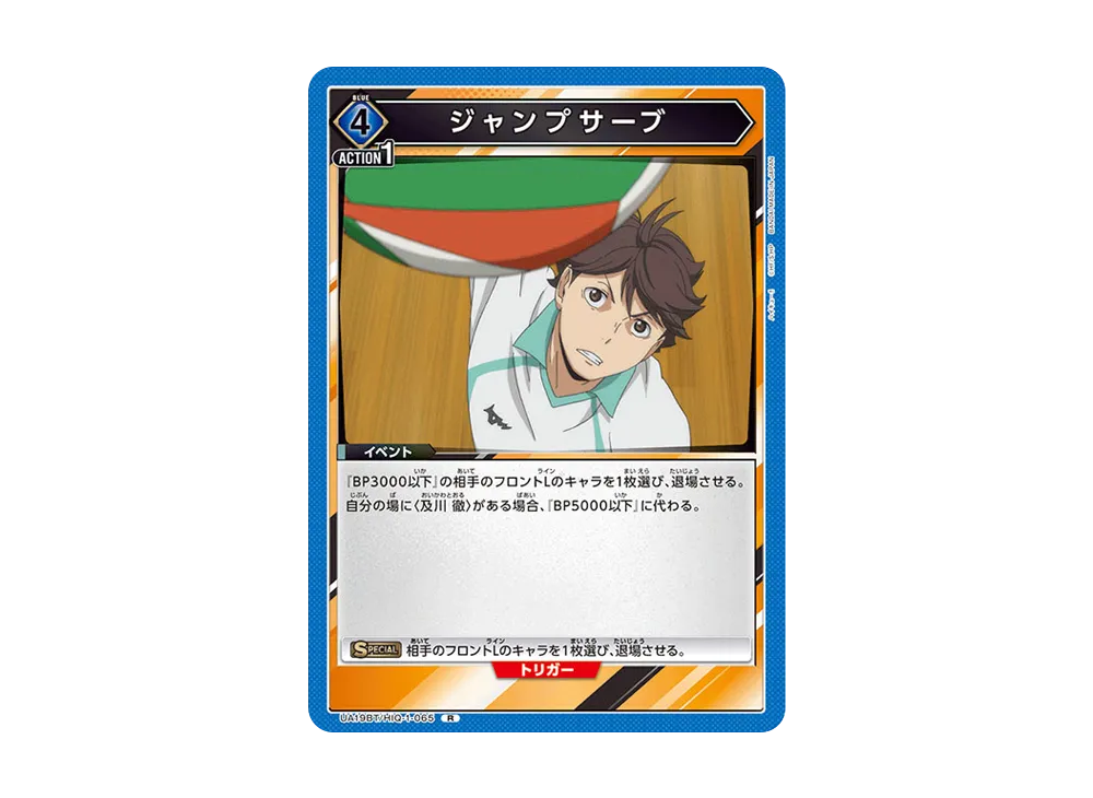 ジャンプサーブ R [UA19BT-HIQ-1-065](ブースターパック「ハイキュー!!」)