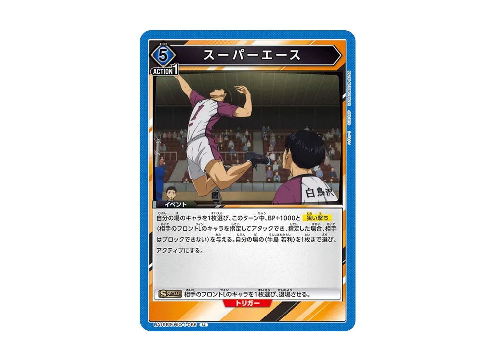 スーパーエース U [UA19BT-HIQ-1-066](ブースターパック「ハイキュー!!」)