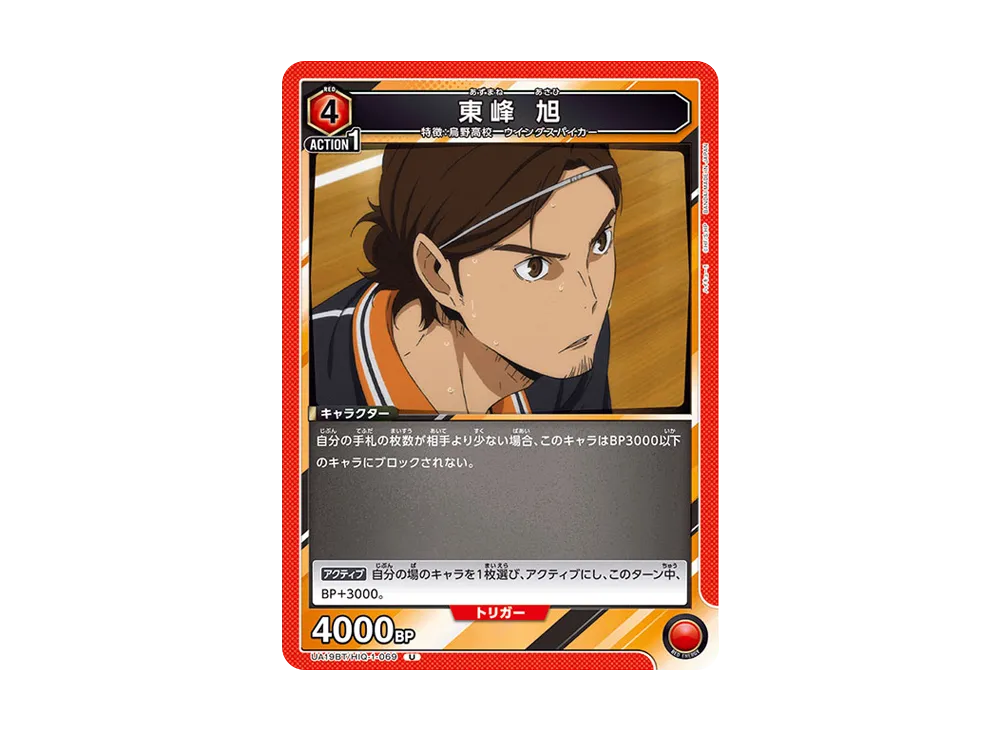 東峰 旭 U [UA19BT-HIQ-1-069](ブースターパック「ハイキュー!!」)