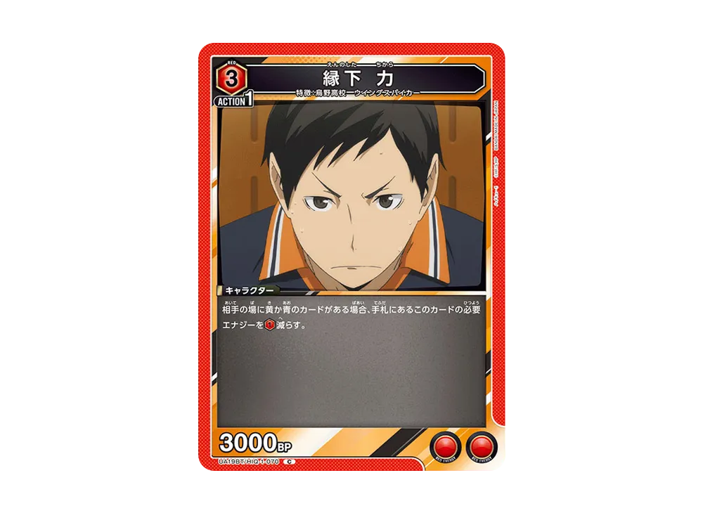 縁下 力 C [UA19BT-HIQ-1-070](ブースターパック「ハイキュー!!」)