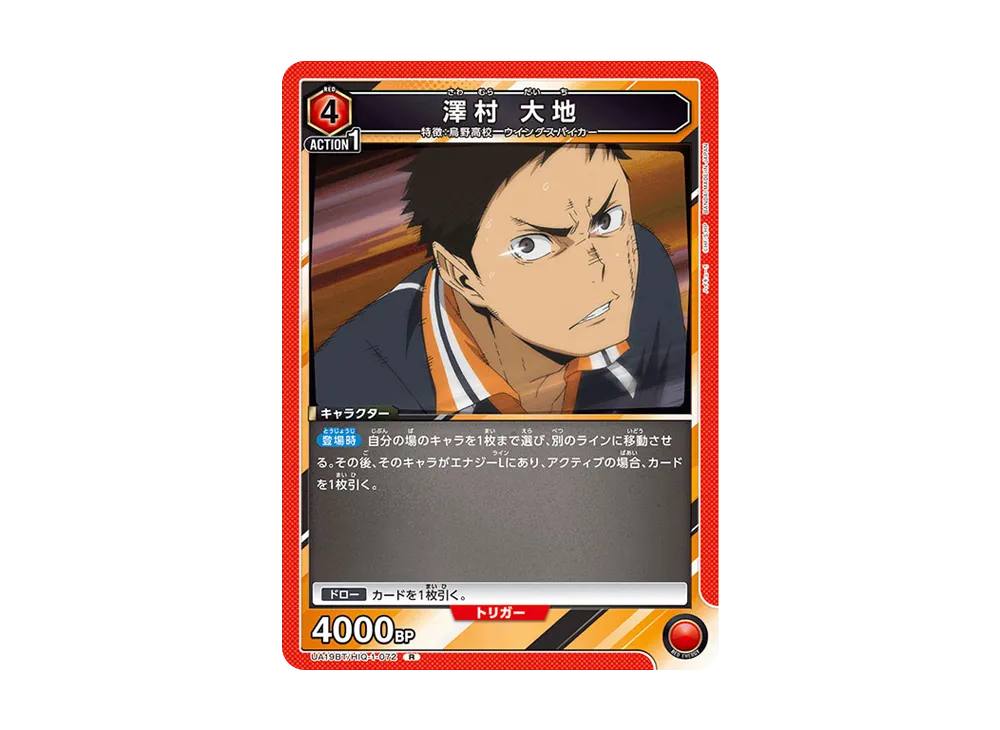 澤村 大地 R [UA19BT-HIQ-1-072](ブースターパック「ハイキュー!!」)