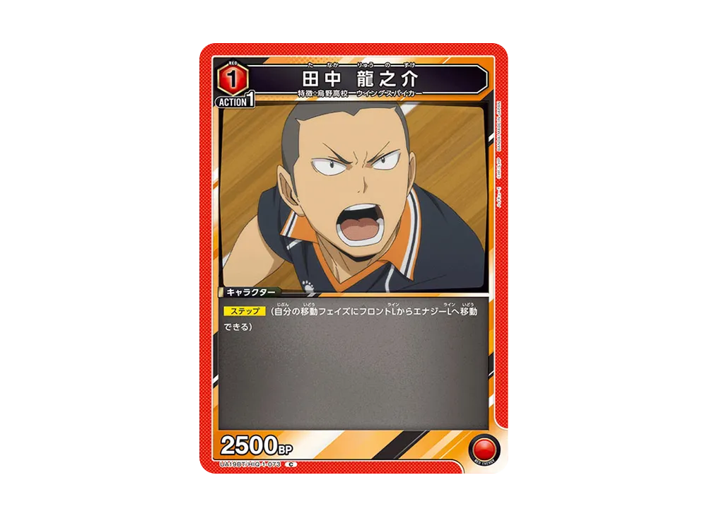 田中 龍之介 C [UA19BT-HIQ-1-073](ブースターパック「ハイキュー!!」)