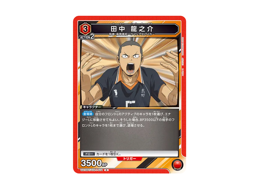 田中 龍之介 R [UA19BT-HIQ-1-074](ブースターパック「ハイキュー!!」)