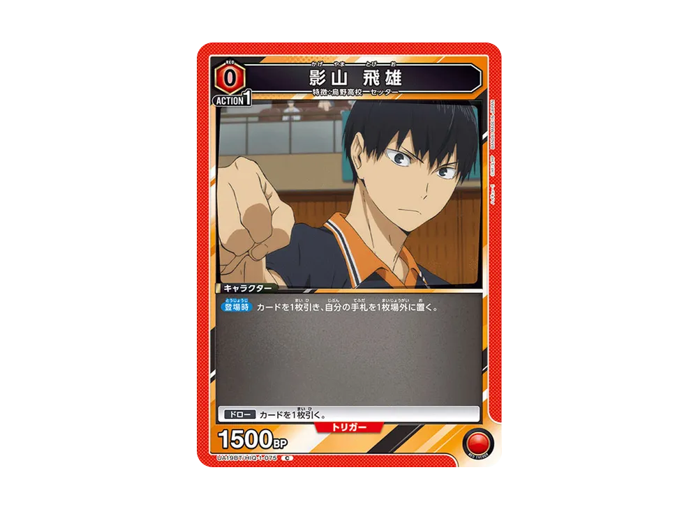 影山 飛雄 C [UA19BT-HIQ-1-075](ブースターパック「ハイキュー!!」)