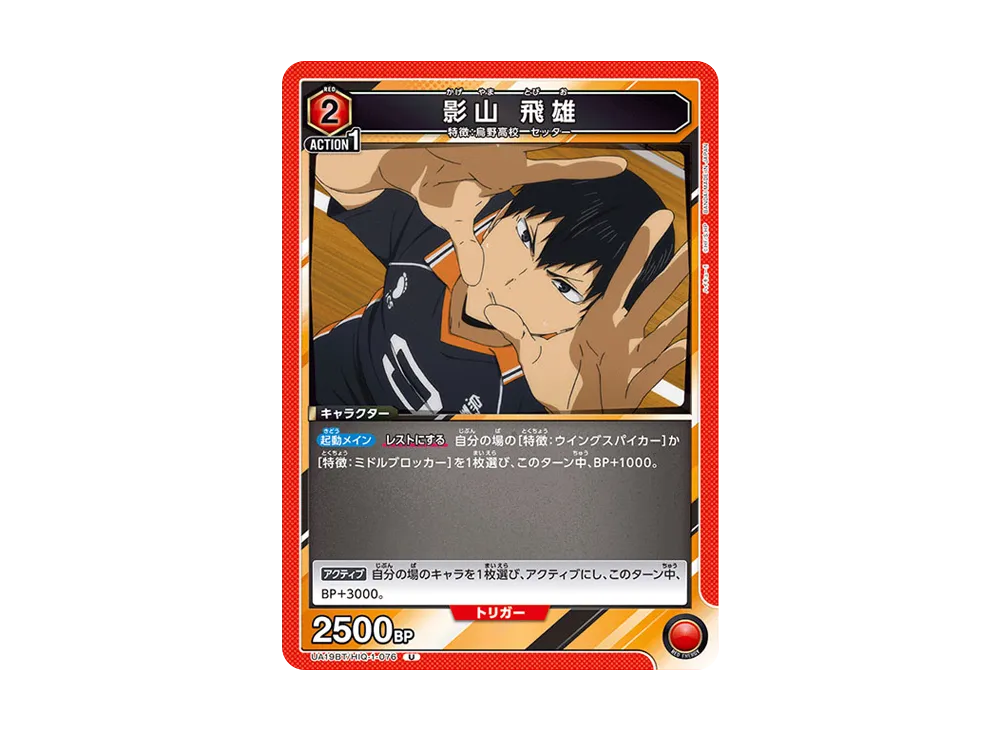 影山 飛雄 U [UA19BT-HIQ-1-076](ブースターパック「ハイキュー!!」)
