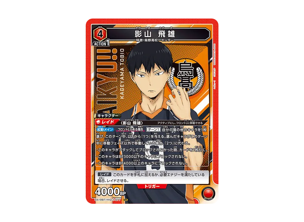 影山 飛雄 SR [UA19BT-HIQ-1-077](ブースターパック「ハイキュー!!」)