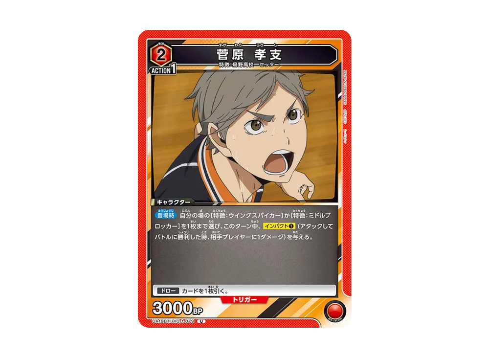 菅原 孝支 U [UA19BT-HIQ-1-079](ブースターパック「ハイキュー!!」)