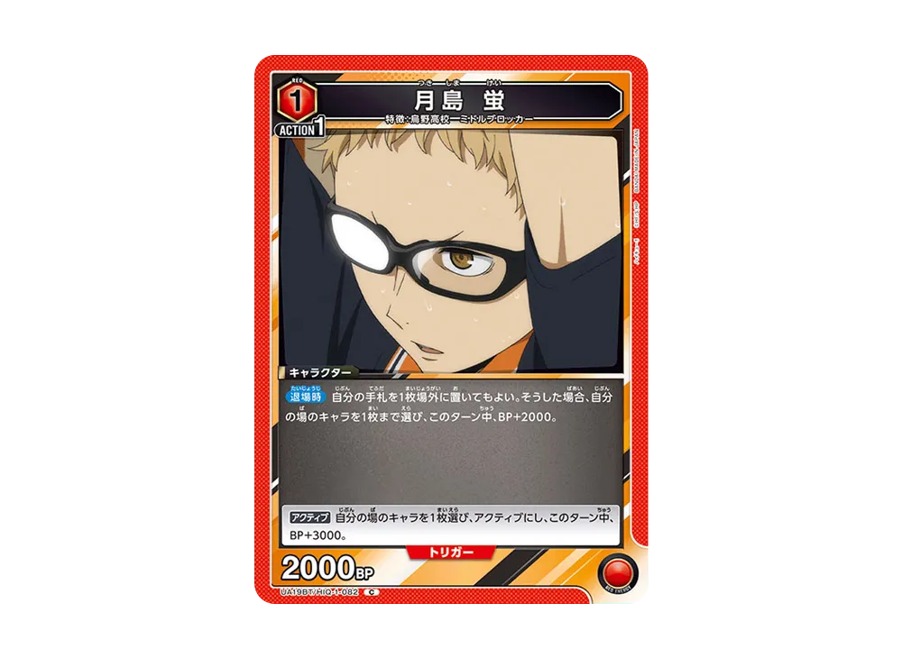 月島 蛍 C [UA19BT-HIQ-1-082](ブースターパック「ハイキュー!!」)