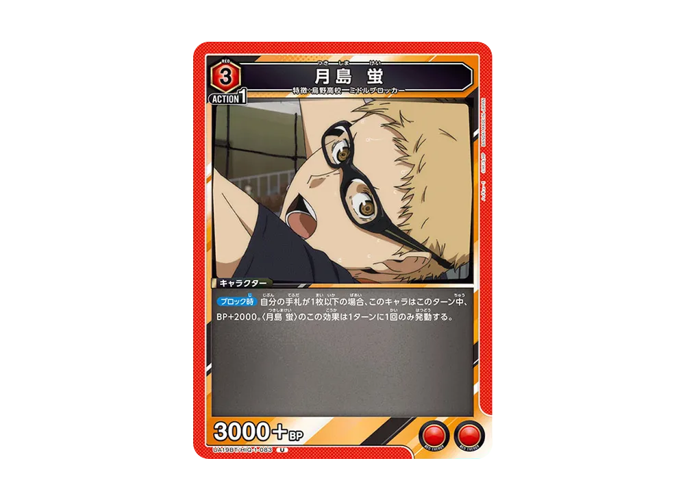 月島 蛍 U [UA19BT-HIQ-1-083](ブースターパック「ハイキュー!!」)