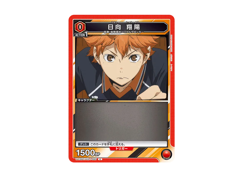 日向 翔陽 C [UA19BT-HIQ-1-085](ブースターパック「ハイキュー!!」)