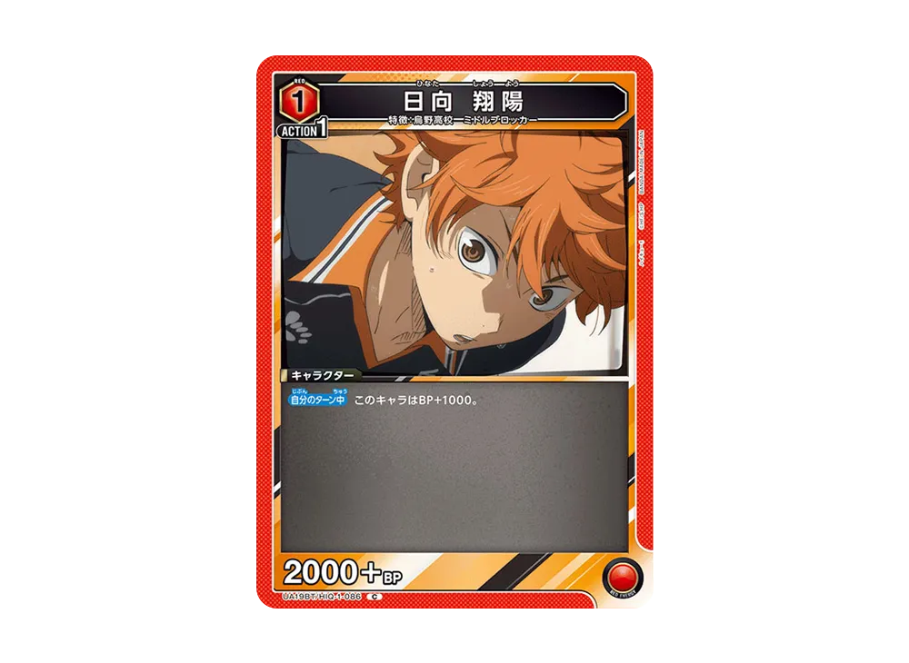 日向 翔陽 C [UA19BT-HIQ-1-086](ブースターパック「ハイキュー!!」)