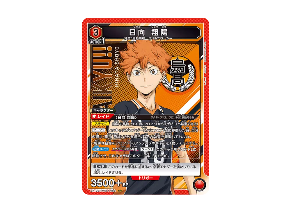 日向 翔陽 SR [UA19BT-HIQ-1-088](ブースターパック「ハイキュー!!」)