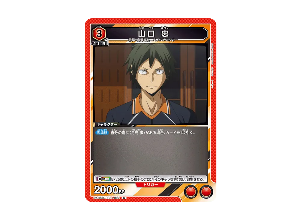 山口 忠 U [UA19BT-HIQ-1-090](ブースターパック「ハイキュー!!」)