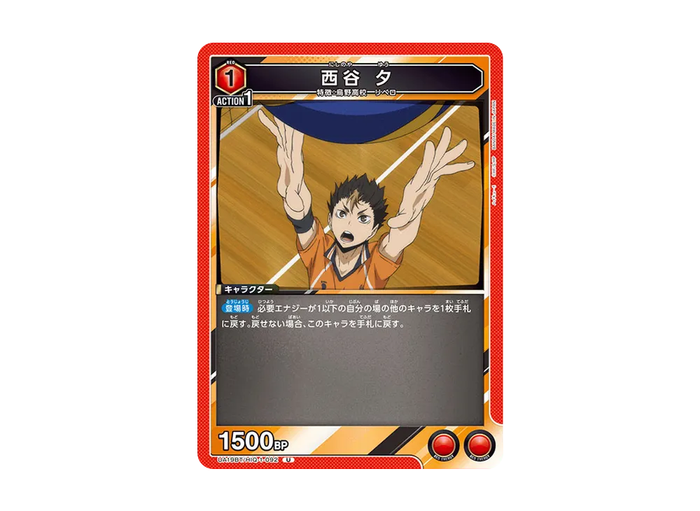西谷 夕 U [UA19BT-HIQ-1-092](ブースターパック「ハイキュー!!」)