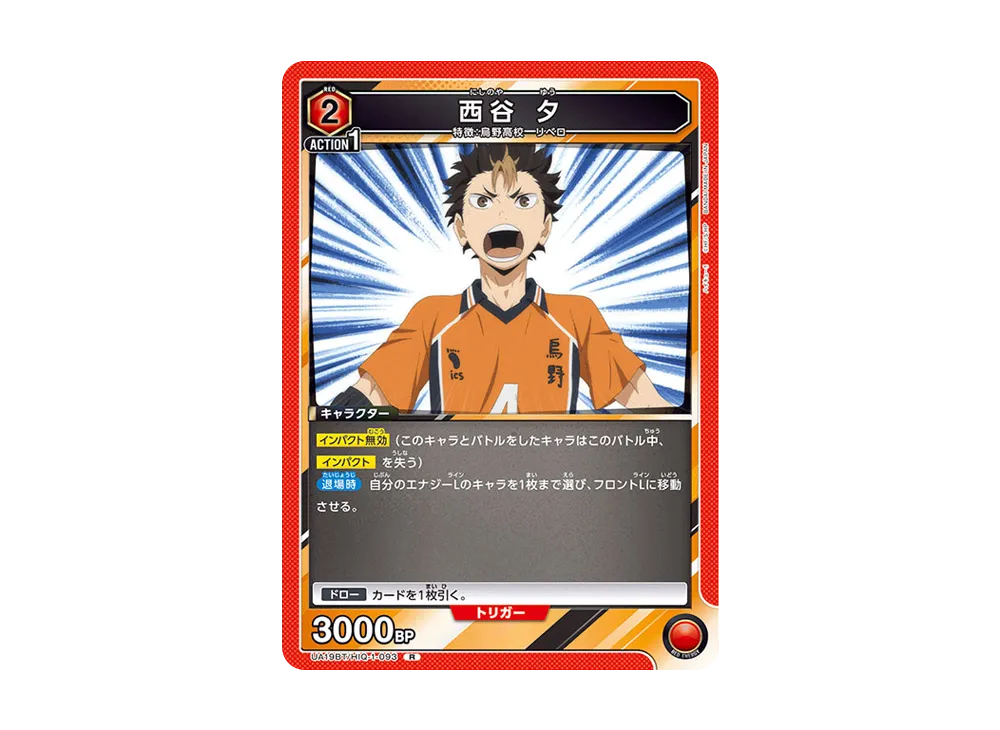 西谷 夕 R [UA19BT-HIQ-1-093](ブースターパック「ハイキュー!!」)
