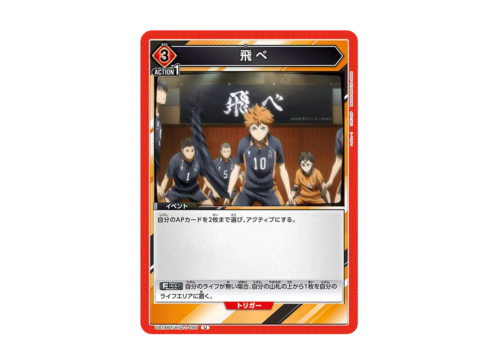 飛べ U [UA19BT-HIQ-1-099](ブースターパック「ハイキュー!!」)