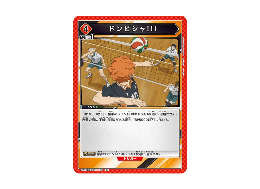 ドンピシャ!!! R [UA19BT-HIQ-1-100](ブースターパック「ハイキュー!!」)