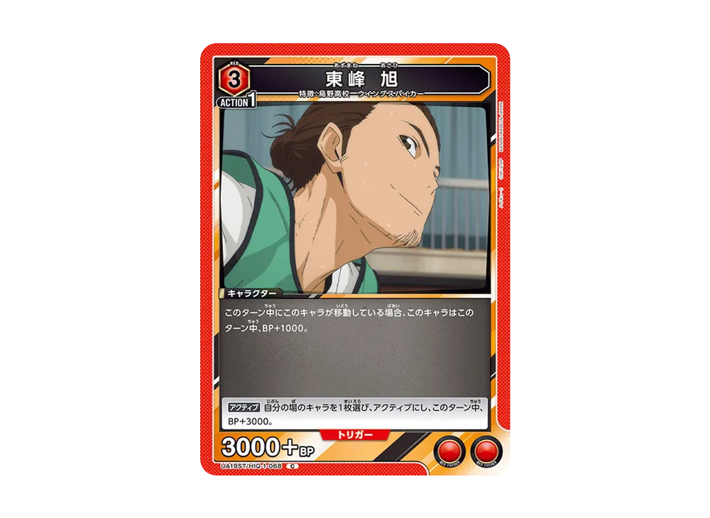 東峰 旭 C [UA19ST-HIQ-1-068](スタートデッキ「ハイキュー!!」)
