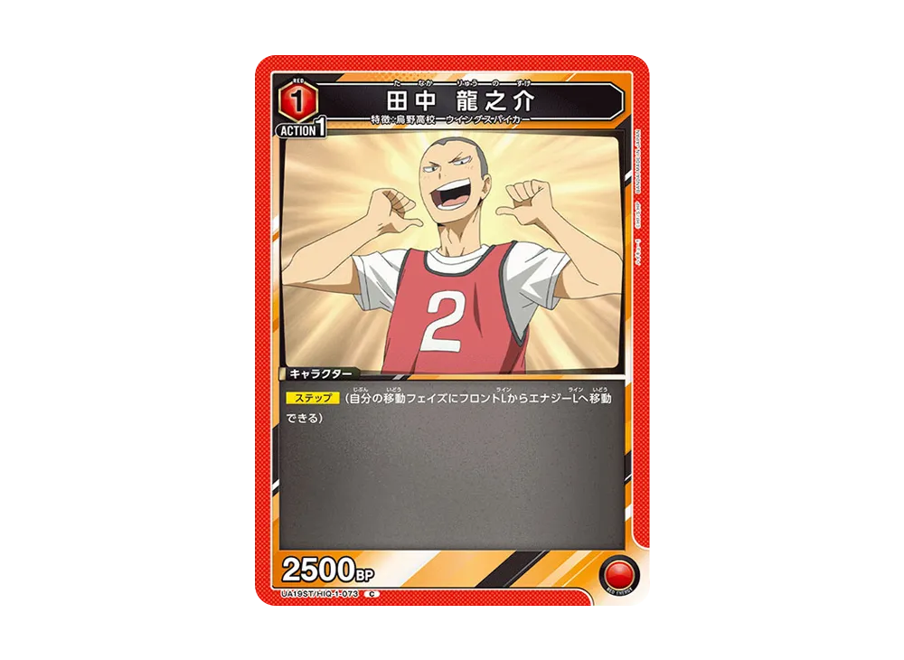 田中 龍之介 C [UA19ST-HIQ-1-073](スタートデッキ「ハイキュー!!」)